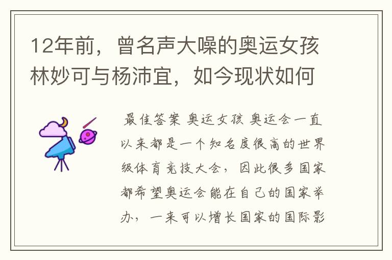 12年前,曾名声大噪的奥运女孩林妙可与杨沛宜,如今现状如何?