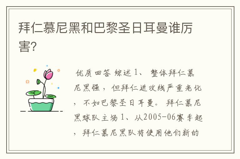 拜仁慕尼黑和巴黎圣日耳曼谁厉害?