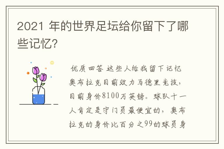 2021 年的世界足坛给你留下了哪些记忆？