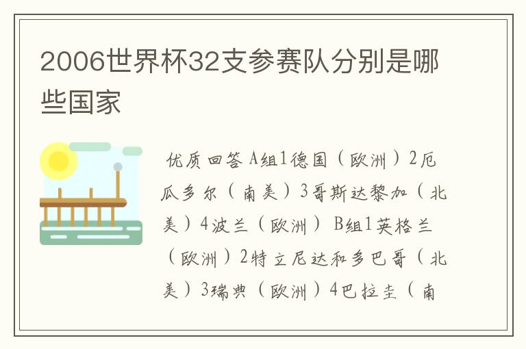 2006世界杯32支参赛队分别是哪些国家