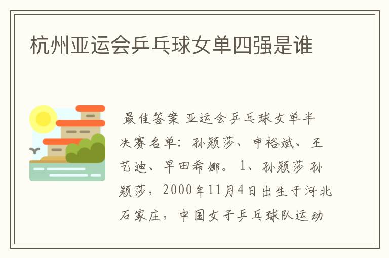 杭州亚运会乒乓球女单四强是谁