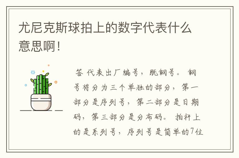 尤尼克斯球拍上的数字代表什么意思啊!