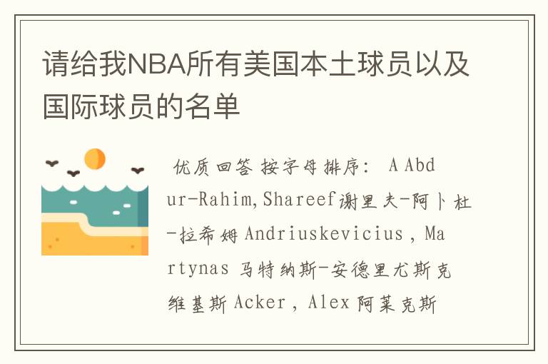 请给我NBA所有美国本土球员以及国际球员的名单