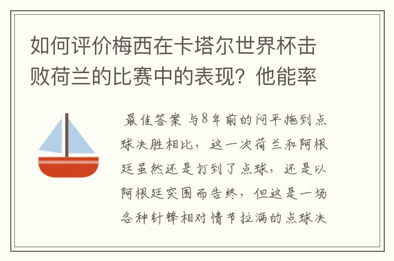 如何评价梅西在卡塔尔世界杯击败荷兰的比赛中的表现?他能率队走多远?