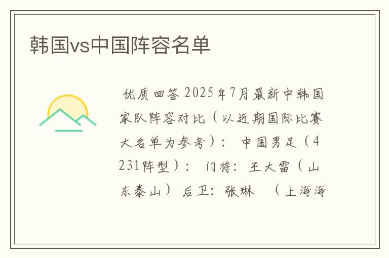 韩国vs中国阵容名单