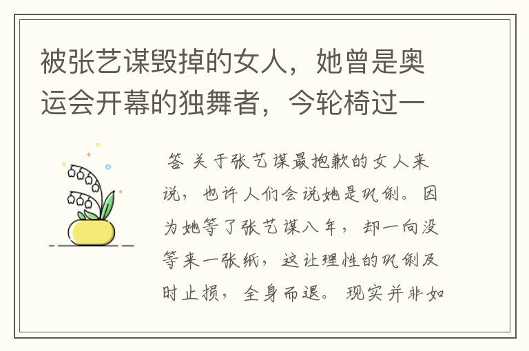 被张艺谋毁掉的女人,她曾是奥运会开幕的独舞者,今轮椅过一生,她是谁?