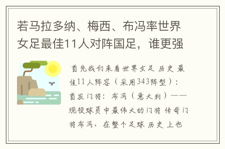 若马拉多纳、梅西、布冯率世界女足最佳11人对阵国足,谁更强?