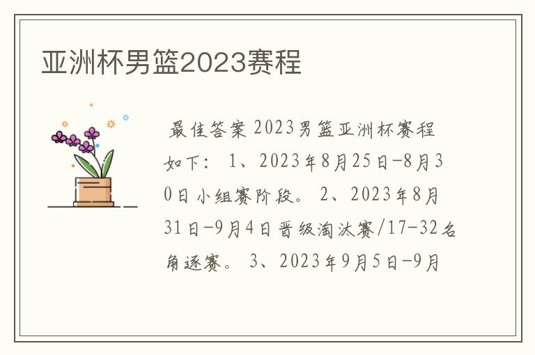亚洲杯男篮2023赛程