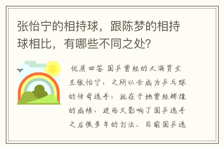 张怡宁的相持球，跟陈梦的相持球相比，有哪些不同之处？