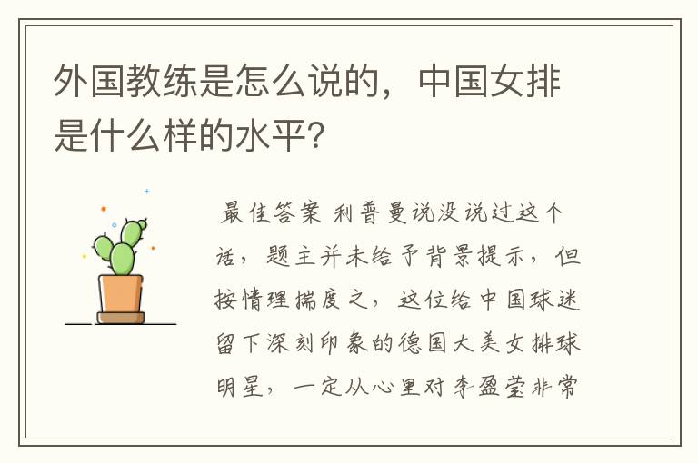 外国教练是怎么说的，中国女排是什么样的水平？