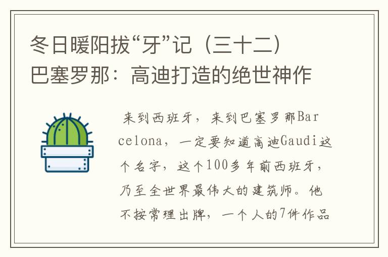 冬日暖阳拔“牙”记(三十二)巴塞罗那:高迪打造的绝世神作