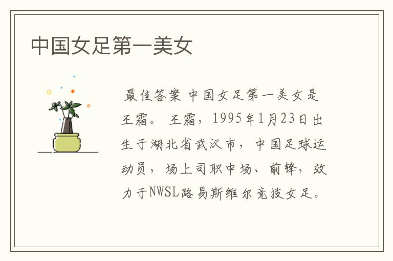 中国女足第一美女
