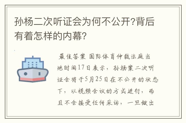 孙杨二次听证会为何不公开?背后有着怎样的内幕？