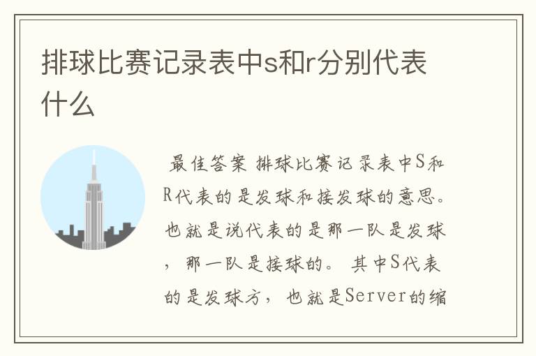 排球比赛记录表中s和r分别代表什么