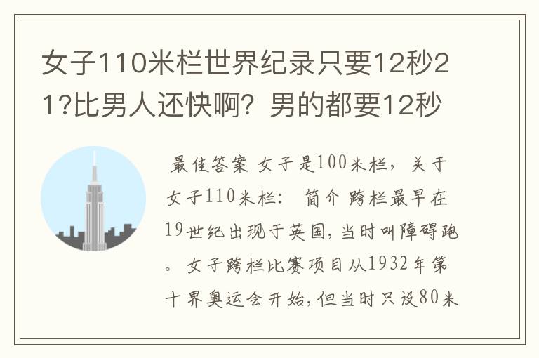 女子110米栏世界纪录只要12秒21?比男人还快啊？男的都要12秒87了
