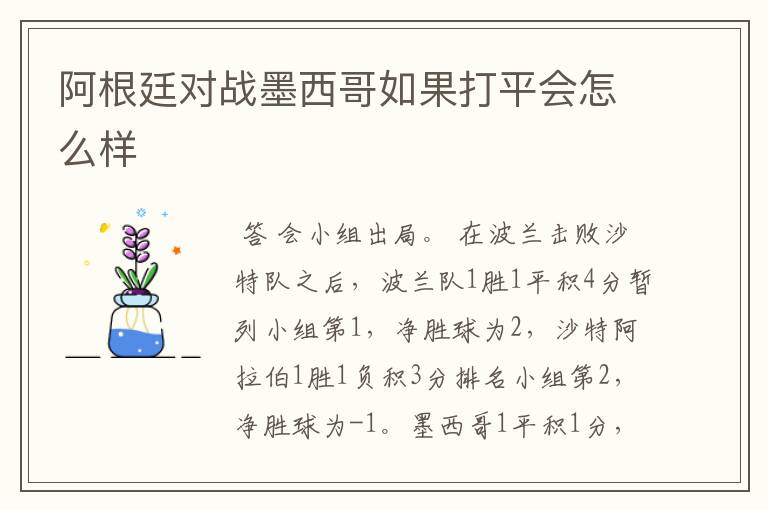 阿根廷对战墨西哥如果打平会怎么样