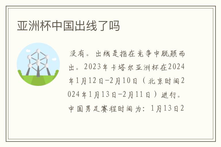 亚洲杯中国出线了吗