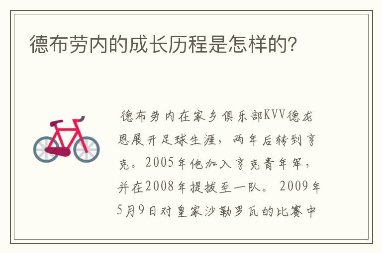 德布劳内的成长历程是怎样的？