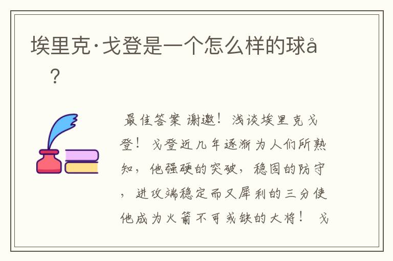 埃里克·戈登是一个怎么样的球员?