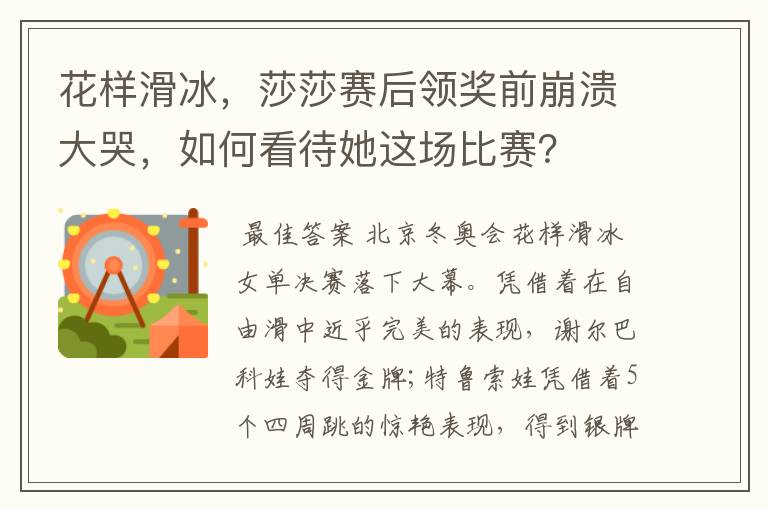 花样滑冰，莎莎赛后领奖前崩溃大哭，如何看待她这场比赛？