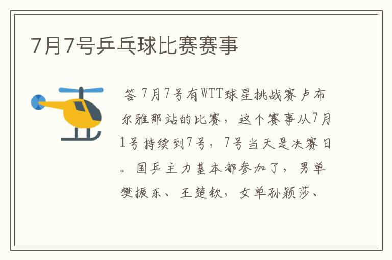 7月7号乒乓球比赛赛事