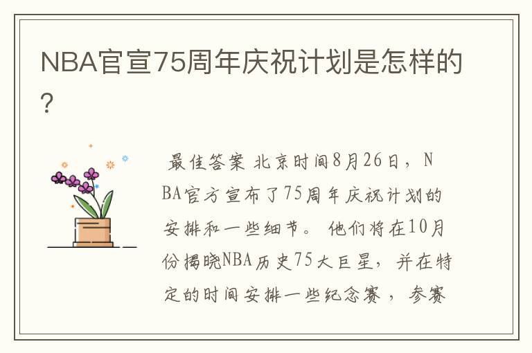 NBA官宣75周年庆祝计划是怎样的?