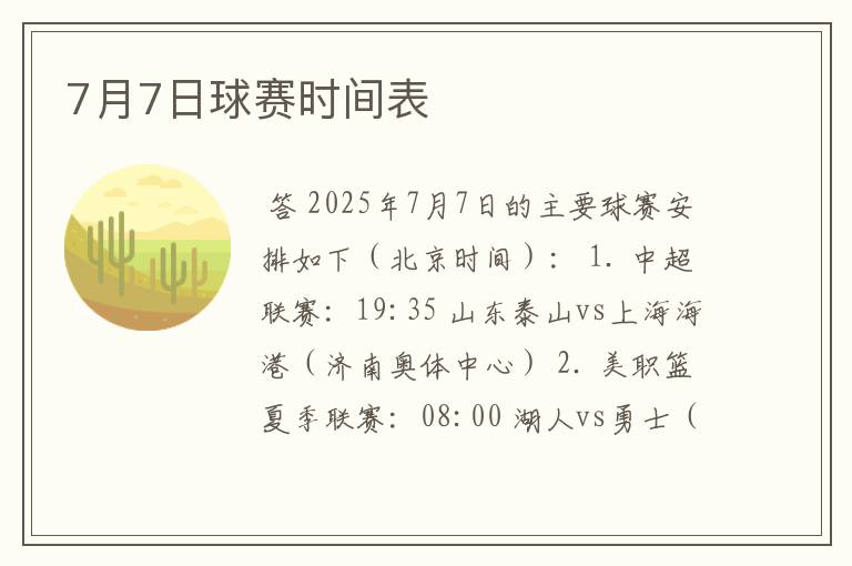 7月7日球赛时间表