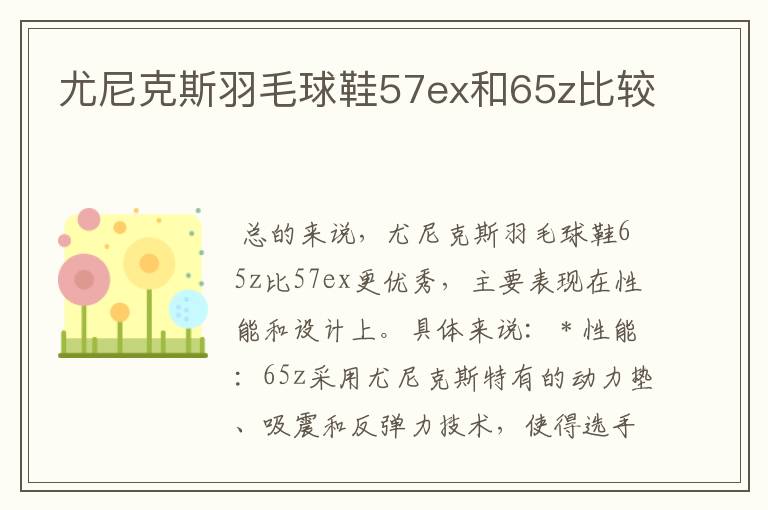 尤尼克斯羽毛球鞋57ex和65z比较