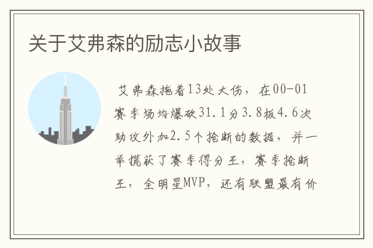 关于艾弗森的励志小故事