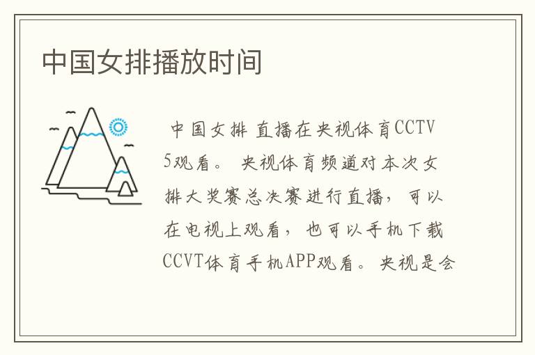 中国女排播放时间