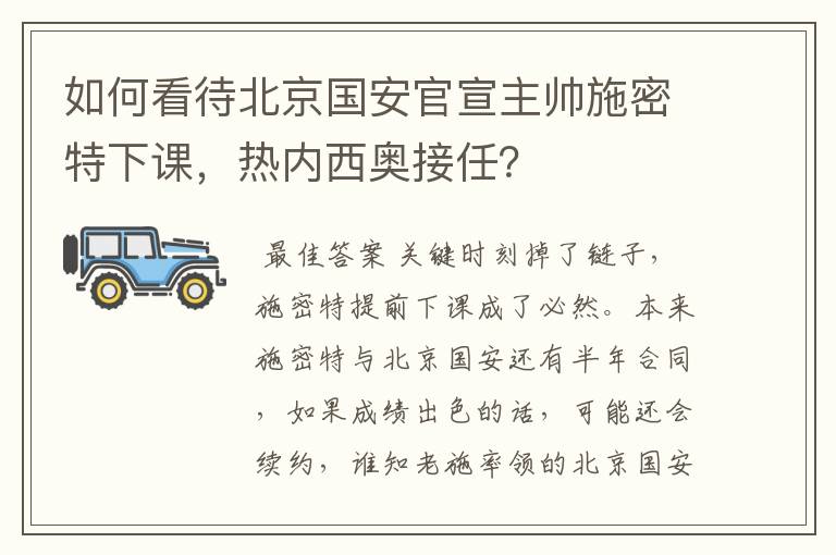 如何看待北京国安官宣主帅施密特下课，热内西奥接任？