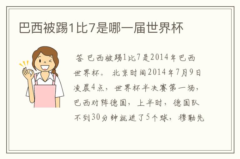 巴西被踢1比7是哪一届世界杯