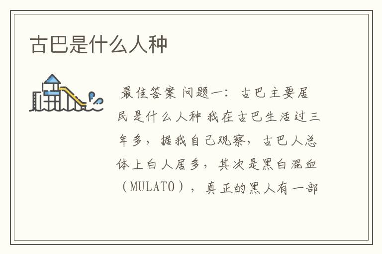 古巴是什么人种