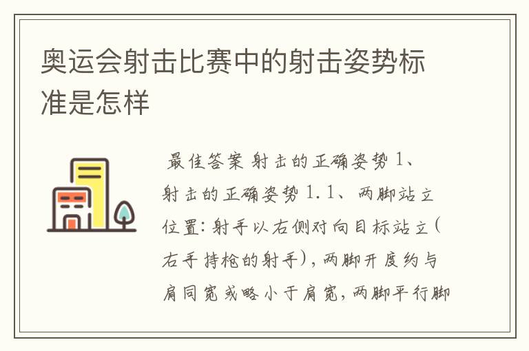 奥运会射击比赛中的射击姿势标准是怎样
