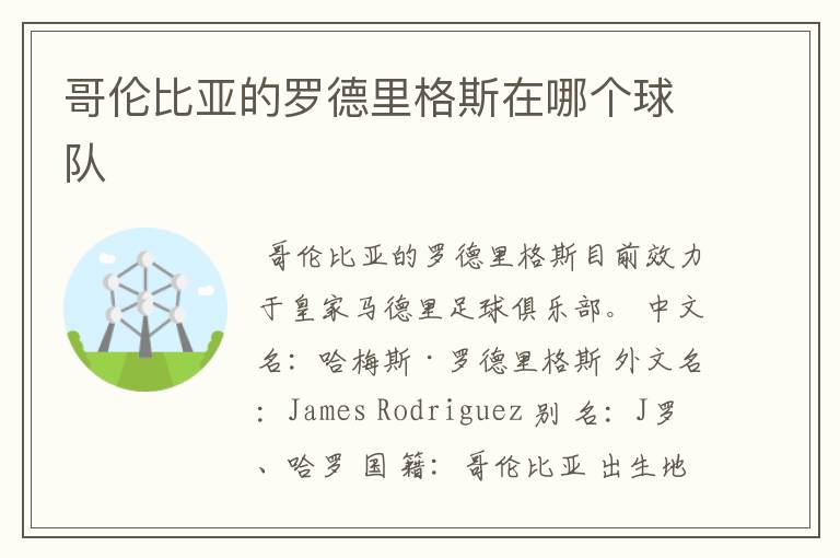 哥伦比亚的罗德里格斯在哪个球队