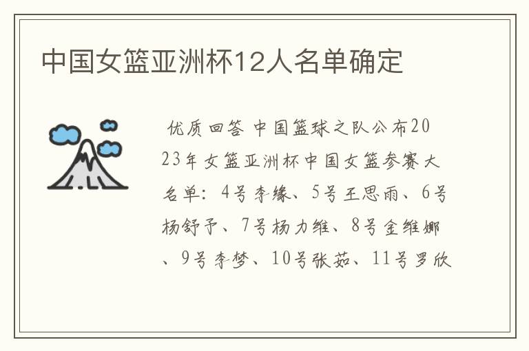 中国女篮亚洲杯12人名单确定