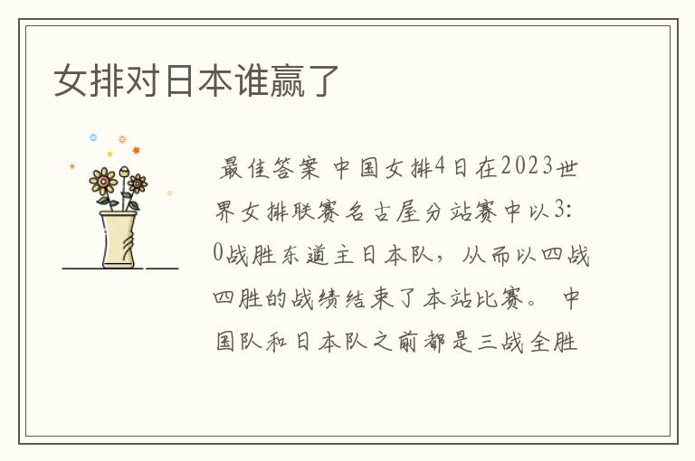 女排对日本谁赢了