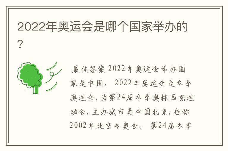 2022年奥运会是哪个国家举办的?