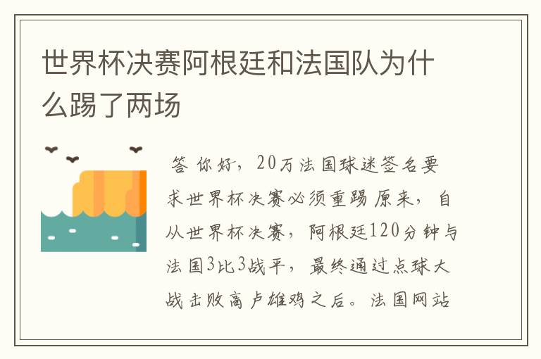 世界杯决赛阿根廷和法国队为什么踢了两场