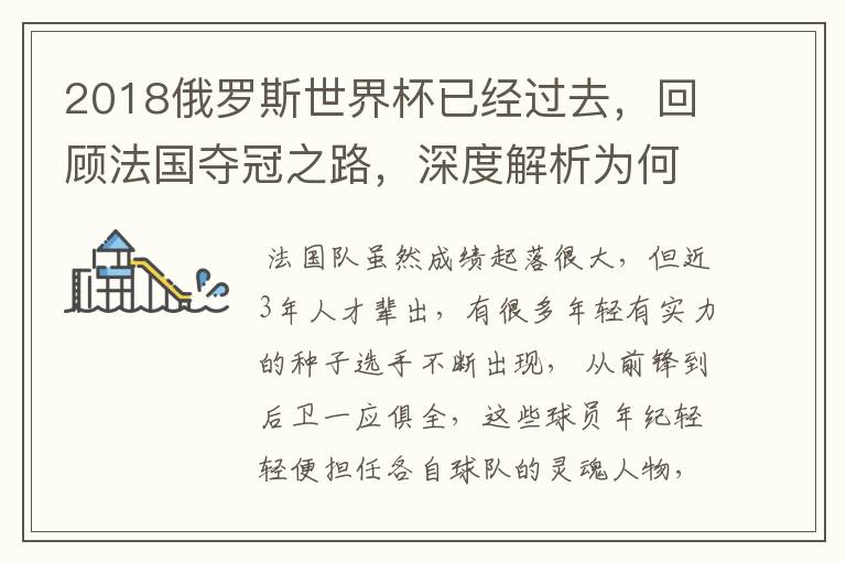 2018俄罗斯世界杯已经过去,回顾法国夺冠之路,深度解析为何是法国走到最后?