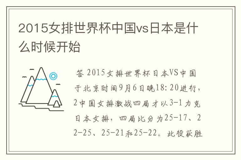 2015女排世界杯中国vs日本是什么时候开始