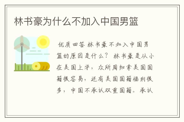 林书豪为什么不加入中国男篮