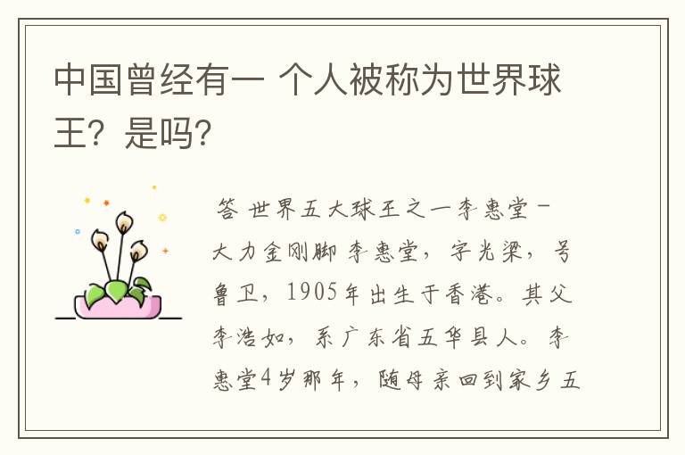 中国曾经有一 个人被称为世界球王？是吗？