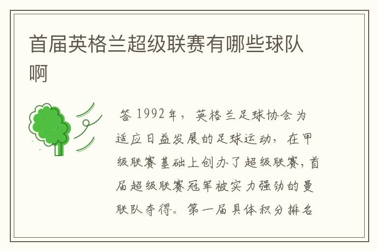 首届英格兰超级联赛有哪些球队啊