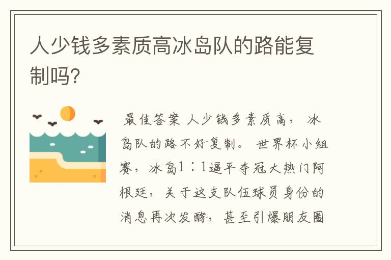 人少钱多素质高冰岛队的路能复制吗?
