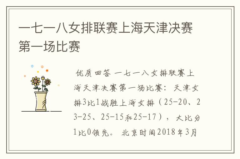 一七一八女排联赛上海天津决赛第一场比赛