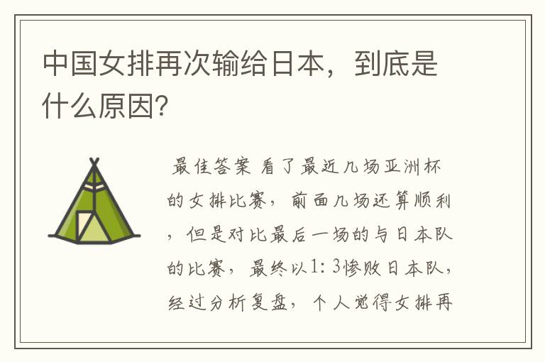 中国女排再次输给日本，到底是什么原因？