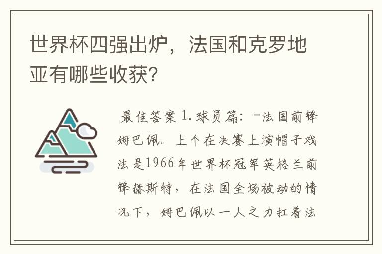 世界杯四强出炉，法国和克罗地亚有哪些收获？