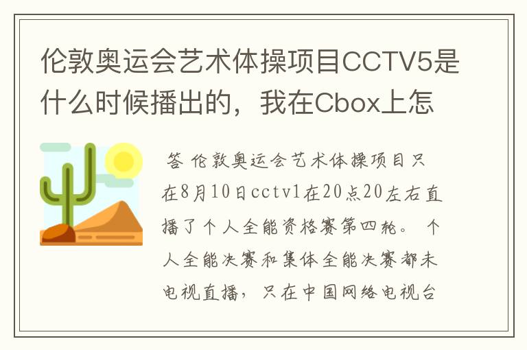 伦敦奥运会艺术体操项目CCTV5是什么时候播出的,我在Cbox上怎么没有看到录像啊