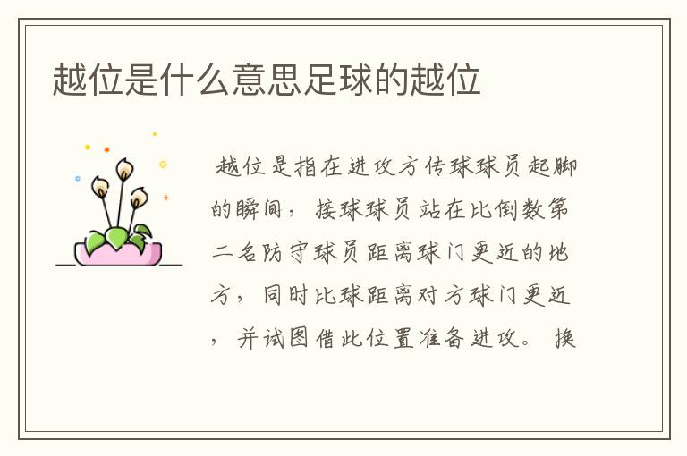 越位是什么意思足球的越位